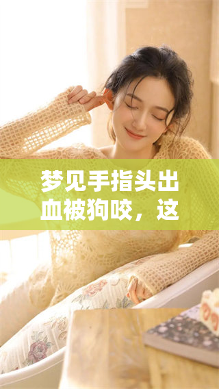 梦见手指头出血被狗咬，这样的梦到底好不好呢