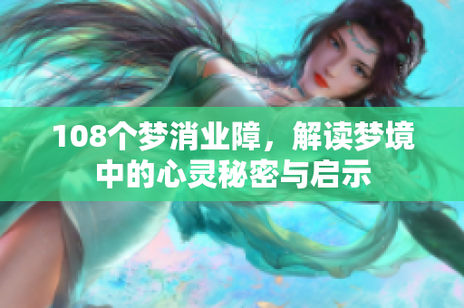108个梦消业障，解读梦境中的心灵秘密与启示