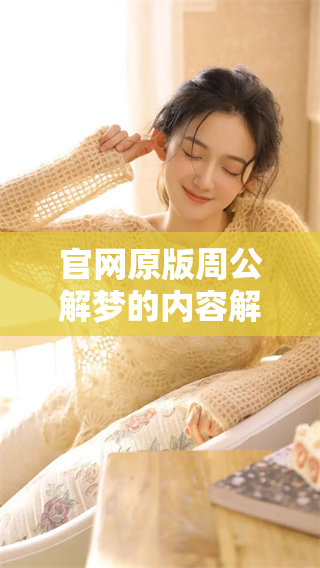 官网原版周公解梦的内容解读，带你了解梦境的深意与象征
