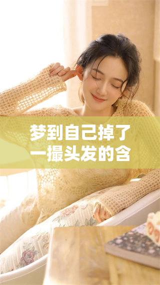 梦到自己掉了一撮头发的含义与启示，有哪些需要关注的细节呢