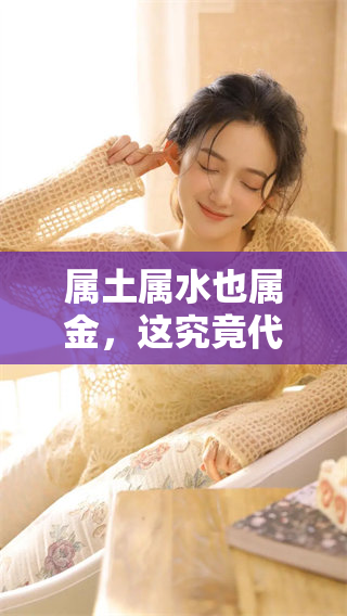 属土属水也属金，这究竟代表了什么生肖呢？