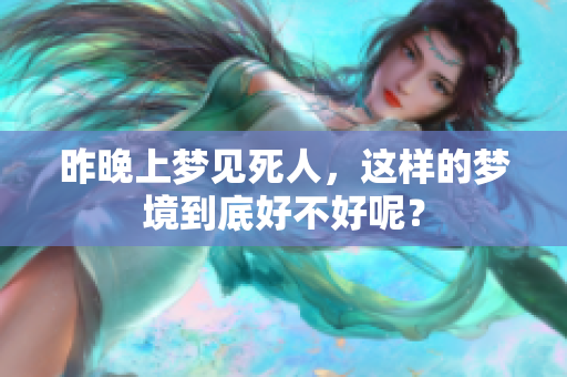 昨晚上梦见死人，这样的梦境到底好不好呢？