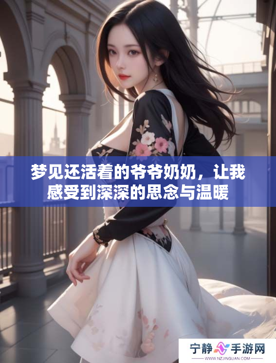 梦见还活着的爷爷奶奶，让我感受到深深的思念与温暖