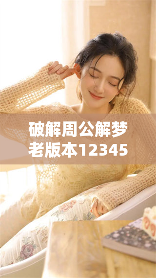 破解周公解梦老版本12345，免费提供解梦服务与指导