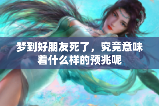 梦到好朋友死了，究竟意味着什么样的预兆呢