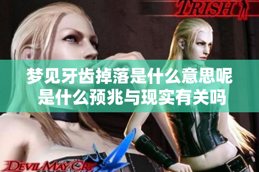梦见牙齿掉落是什么意思呢 是什么预兆与现实有关吗