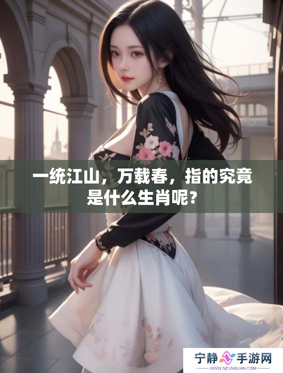 一统江山，万载春，指的究竟是什么生肖呢？