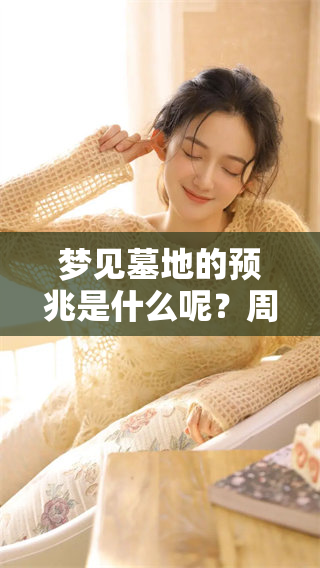 梦见墓地的预兆是什么呢？周公解梦为你解读其中含义