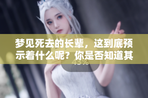 梦见死去的长辈，这到底预示着什么呢？你是否知道其中的含义。