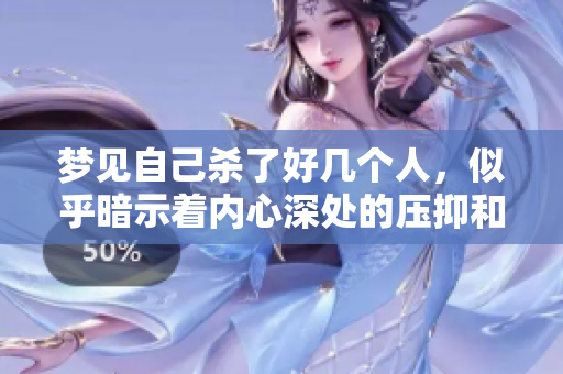 梦见自己杀了好几个人，似乎暗示着内心深处的压抑和冲突。