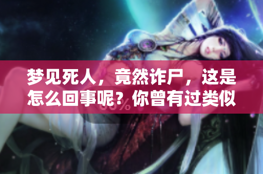 梦见死人，竟然诈尸，这是怎么回事呢？你曾有过类似的梦吗？