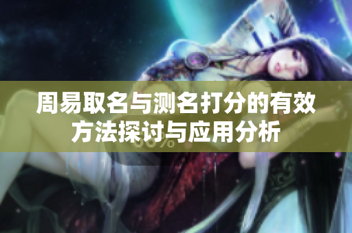 周易取名与测名打分的有效方法探讨与应用分析