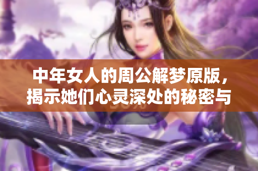 中年女人的周公解梦原版，揭示她们心灵深处的秘密与启示
