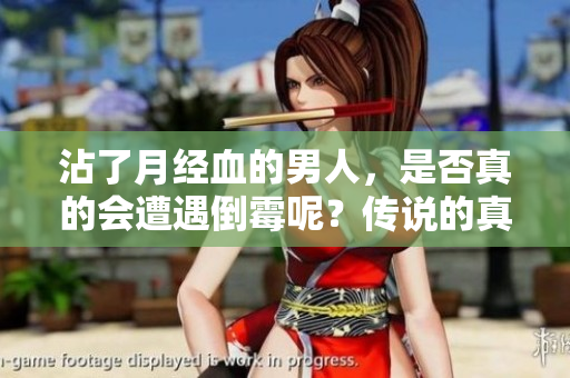 沾了月经血的男人，是否真的会遭遇倒霉呢？传说的真相是什么？