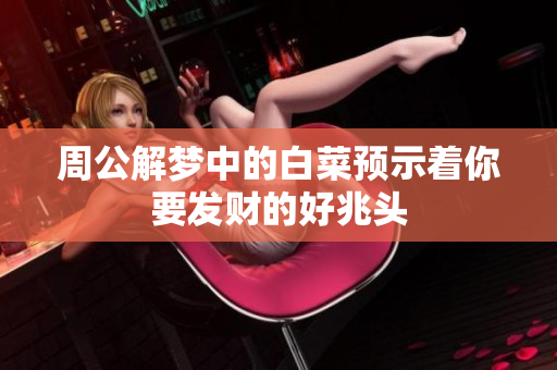 周公解梦中的白菜预示着你要发财的好兆头