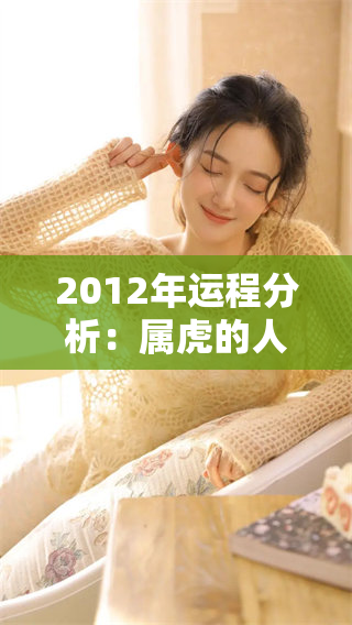 2012年运程分析：属虎的人在这一年会如何发展与变化