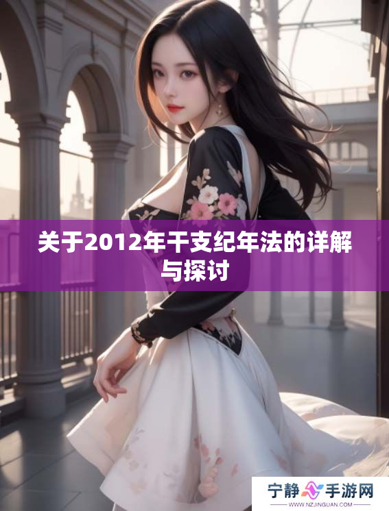 关于2012年干支纪年法的详解与探讨