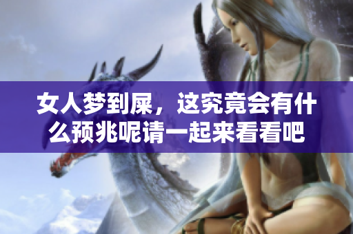 女人梦到屎，这究竟会有什么预兆呢请一起来看看吧
