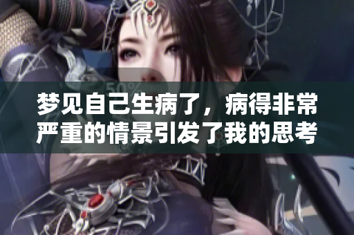 梦见自己生病了，病得非常严重的情景引发了我的思考