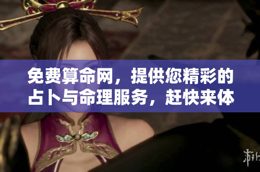 免费算命网，提供您精彩的占卜与命理服务，赶快来体验吧！