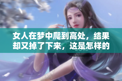 女人在梦中爬到高处，结果却又掉了下来，这是怎样的预示呢