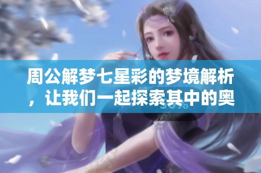 周公解梦七星彩的梦境解析，让我们一起探索其中的奥秘与意义
