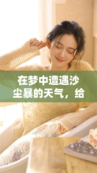 在梦中遭遇沙尘暴的天气，给我带来了怎样的启示与思考呢