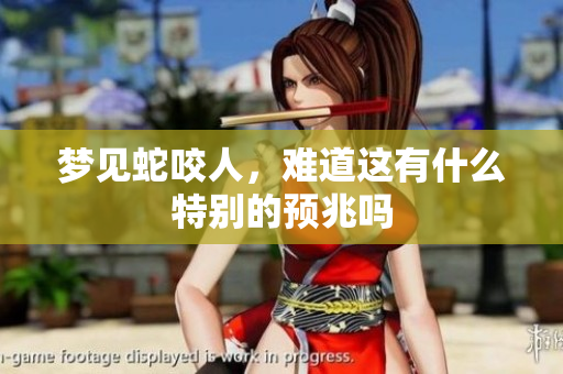 梦见蛇咬人，难道这有什么特别的预兆吗