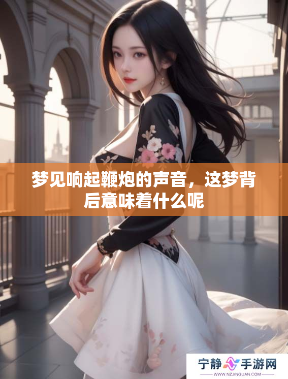 梦见响起鞭炮的声音，这梦背后意味着什么呢