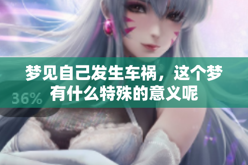 梦见自己发生车祸，这个梦有什么特殊的意义呢