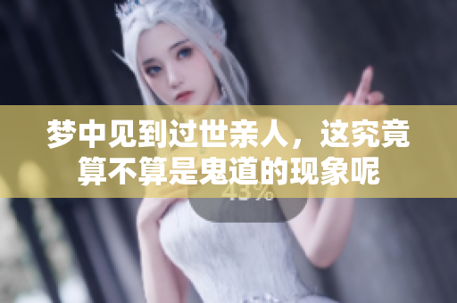 梦中见到过世亲人，这究竟算不算是鬼道的现象呢