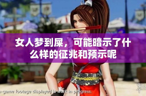 女人梦到屎，可能暗示了什么样的征兆和预示呢