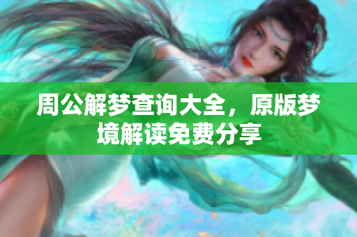 周公解梦查询大全，原版梦境解读免费分享