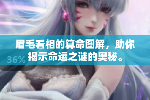 眉毛看相的算命图解，助你揭示命运之谜的奥秘。