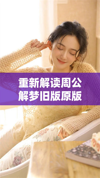 重新解读周公解梦旧版原版内容，探寻梦境背后的深意与启示