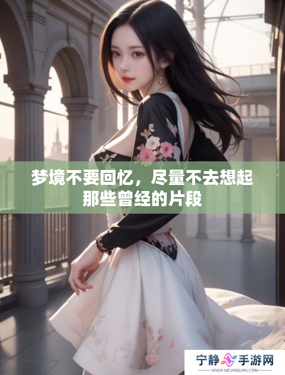 梦境不要回忆，尽量不去想起那些曾经的片段
