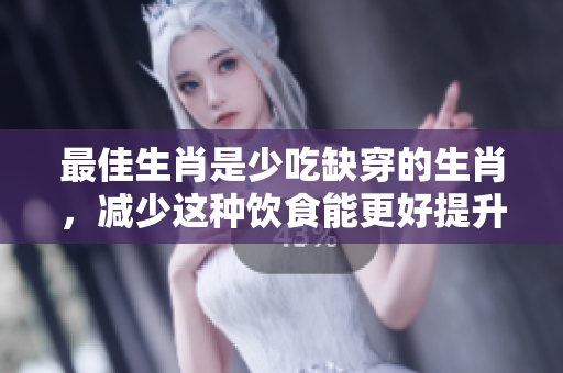 最佳生肖是少吃缺穿的生肖，减少这种饮食能更好提升运势