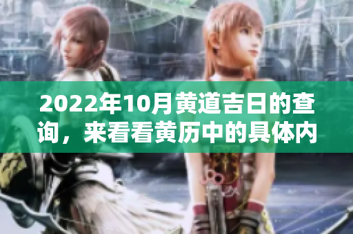 2022年10月黄道吉日的查询，来看看黄历中的具体内容吧