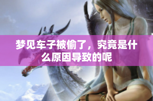 梦见车子被偷了，究竟是什么原因导致的呢