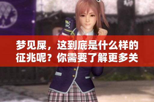 梦见屎，这到底是什么样的征兆呢？你需要了解更多关于它的含义。