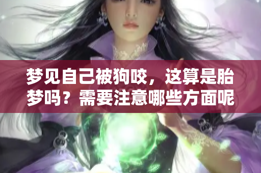 梦见自己被狗咬，这算是胎梦吗？需要注意哪些方面呢？