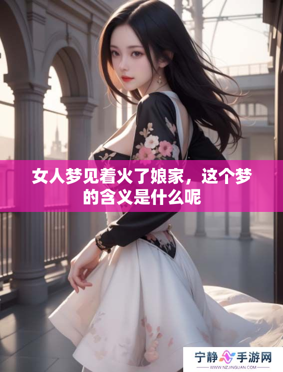 女人梦见着火了娘家，这个梦的含义是什么呢