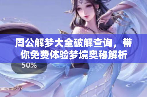 周公解梦大全破解查询，带你免费体验梦境奥秘解析