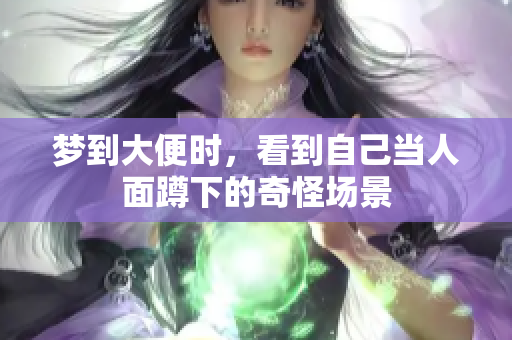 梦到大便时，看到自己当人面蹲下的奇怪场景