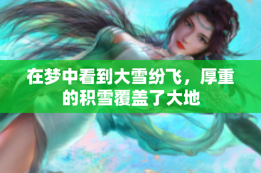 在梦中看到大雪纷飞，厚重的积雪覆盖了大地