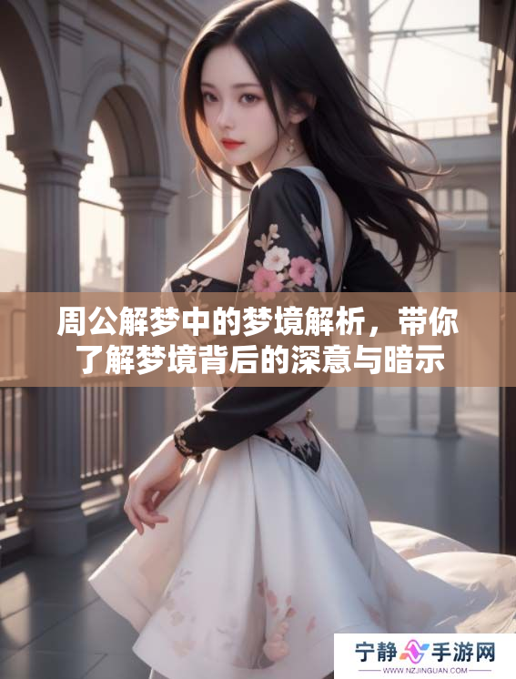 周公解梦中的梦境解析，带你了解梦境背后的深意与暗示