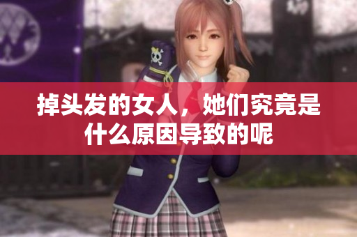 掉头发的女人，她们究竟是什么原因导致的呢