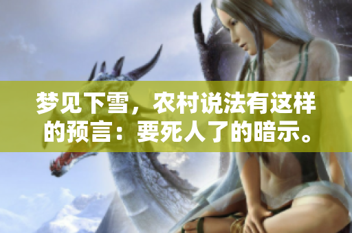 梦见下雪，农村说法有这样的预言：要死人了的暗示。