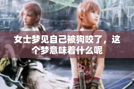 女士梦见自己被狗咬了，这个梦意味着什么呢