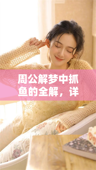 周公解梦中抓鱼的全解，详细查询梦境寓意与解析方法